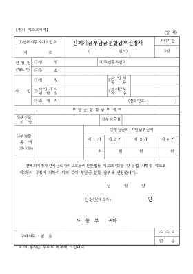 진폐기금부담금분할납부신청서